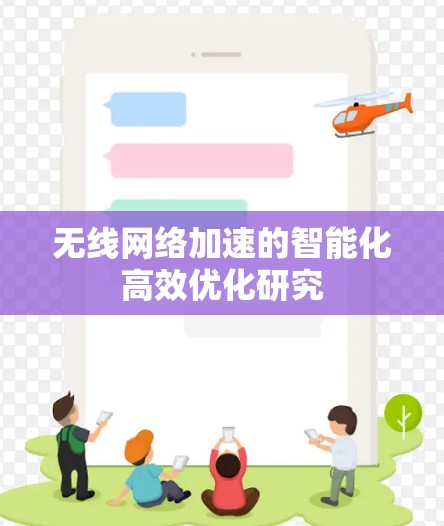 无线网络加速的智能化高效优化研究 无线网络加速的智能化高效优化研究