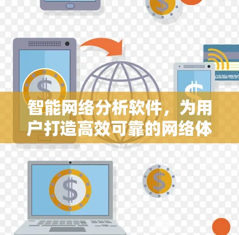 智能网络分析软件,为用户打造高效可靠的网络体验 智能网络分析软件,为用户打造高效可靠的网络体验