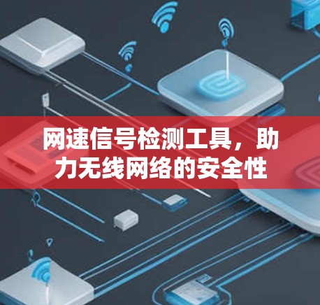 网速信号检测工具，助力无线网络的安全性