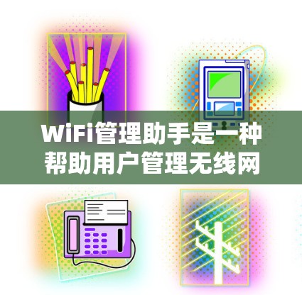 WiFi管理助手是一种帮助用户管理无线网络设备的工具,通常类似于路由器或网络设备。以下是其主要功能和使用步骤 WiFi管理助手是一种帮助用户管理无线网络设备的工具,通常类似于路由器或网络设备。以下是其主要功能和使用步骤