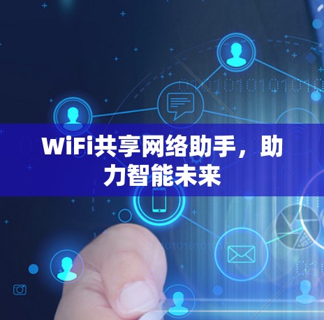 WiFi共享网络助手，助力智能未来