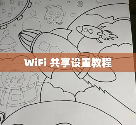 WiFi 共享设置教程 WiFi 共享设置教程
