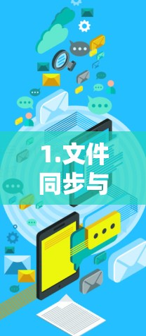 1.文件同步与分割 1.文件同步与分割