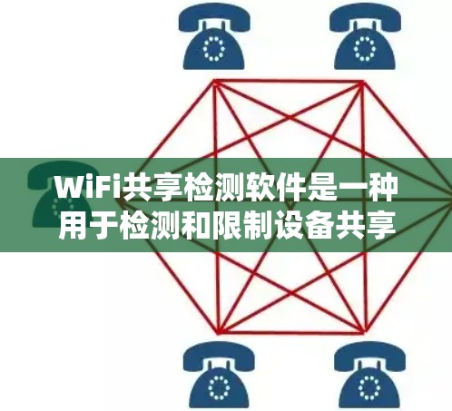 WiFi共享检测软件是一种用于检测和限制设备共享情况的工具,帮助保障网络的稳定性和数据安全。以下是对这些软件的详细介绍和步骤指南 WiFi共享检测软件是一种用于检测和限制设备共享情况的工具,帮助保障网络的稳定性和数据安全。以下是对这些软件的详细介绍和步骤指南