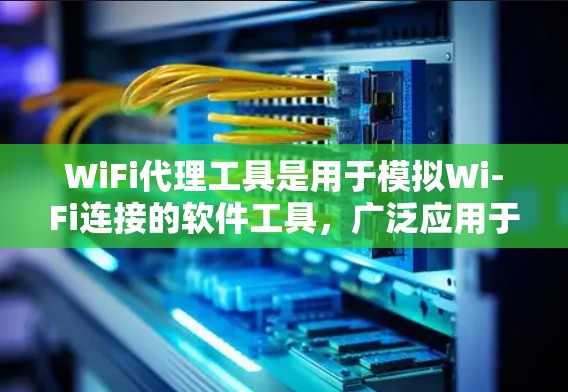 WiFi代理工具是用于模拟Wi-Fi连接的软件工具,广泛应用于加密通信、安全测试、网络设备连接等场景。以下是详细介绍 WiFi代理工具是用于模拟Wi-Fi连接的软件工具,广泛应用于加密通信、安全测试、网络设备连接等场景。以下是详细介绍