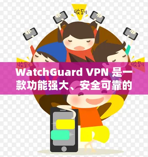 WatchGuard VPN 是一款功能强大、安全可靠的VPN产品,如果你正在寻找替代方案或品牌比较,可以参考以下内容 WatchGuard VPN 是一款功能强大、安全可靠的VPN产品,如果你正在寻找替代方案或品牌比较,可以参考以下内容