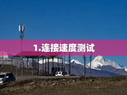 1.连接速度测试 1.连接速度测试