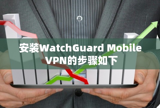 安装WatchGuard Mobile VPN的步骤如下 安装WatchGuard Mobile VPN的步骤如下