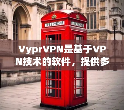 VyprVPN是基于VPN技术的软件，提供多语言支持和丰富的功能，适合对数据安全和隐私有较高要求的用户。如果你正在寻找一个安全可靠的选择，VyprVPN是一个不错的选择