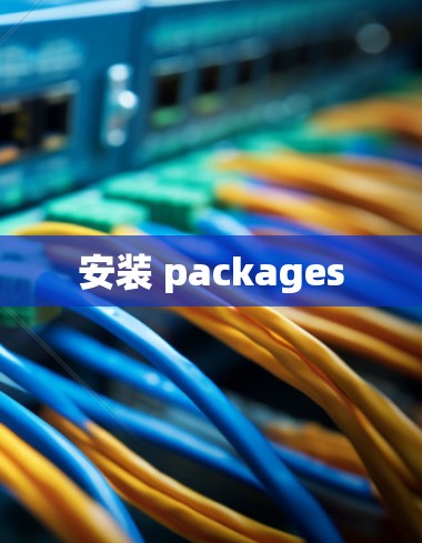 安装 packages 安装 packages