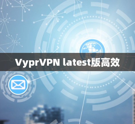 VyprVPN latest版高效 VyprVPN latest版高效
