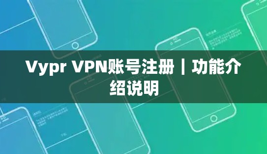 Vypr VPN账号注册｜功能介绍说明