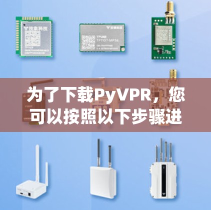 为了下载PyVPR，您可以按照以下步骤进行
