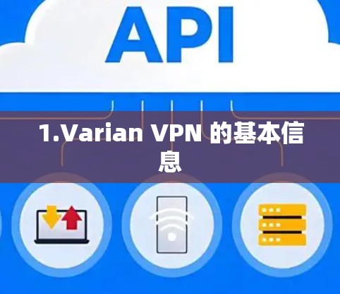 1.Varian VPN 的基本信息 1.Varian VPN 的基本信息