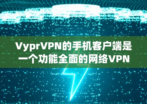VyprVPN的手机客户端是一个功能全面的网络VPN服务,支持多设备使用、本地服务器管理、同步IP、日志监控以及设备设备管理。以下是对其特点的详细说明 VyprVPN的手机客户端是一个功能全面的网络VPN服务,支持多设备使用、本地服务器管理、同步IP、日志监控以及设备设备管理。以下是对其特点的详细说明