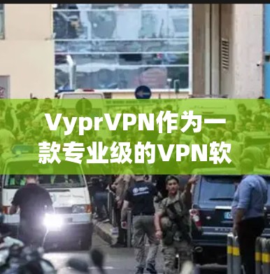 VyprVPN作为一款专业级的VPN软件，提供了丰富的配置和管理选项，适合需要多种协议和设置的用户。以下是它的主要特点和功能