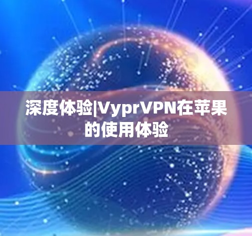 深度体验|VyprVPN在苹果的使用体验