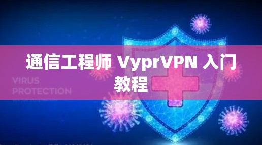 通信工程师 VyprVPN 入门教程 通信工程师 VyprVPN 入门教程