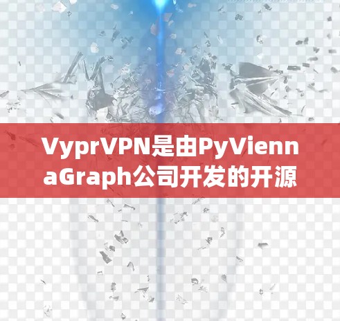 VyprVPN是由PyViennaGraph公司开发的开源VPN应用,专注于隐私保护和安全技术。以下是关于VyprVPN的详细信息 VyprVPN是由PyViennaGraph公司开发的开源VPN应用,专注于隐私保护和安全技术。以下是关于VyprVPN的详细信息