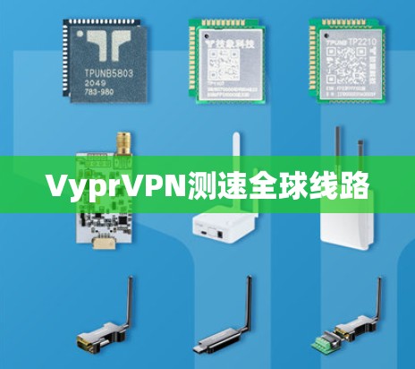 VyprVPN测速全球线路 VyprVPN测速全球线路