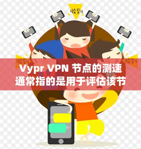 Vypr VPN 节点的测速通常指的是用于评估该节点或服务器的带宽、流量和性能。了解和管理测速有助于确保您的VPN服务安全、可靠和高效。以下是一些关键点 Vypr VPN 节点的测速通常指的是用于评估该节点或服务器的带宽、流量和性能。了解和管理测速有助于确保您的VPN服务安全、可靠和高效。以下是一些关键点