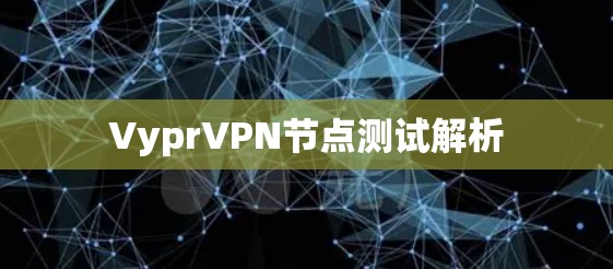 VyprVPN节点测试解析