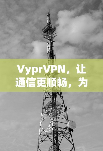 VyprVPN,让通信更顺畅,为未来连接 VyprVPN,让通信更顺畅,为未来连接