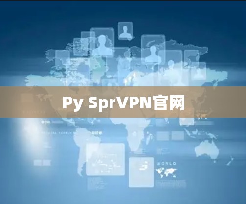 Py SprVPN官网 Py SprVPN官网