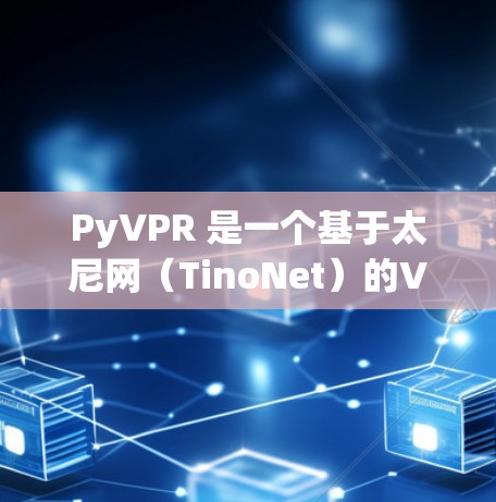 PyVPR 是一个基于太尼网（TinoNet）的VPN服务，提供了一个简化易用的VPN体验。以下是下载 PyVPR 的步骤说明