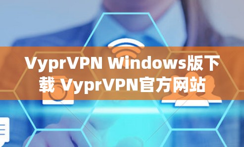 VyprVPN Windows版下载 VyprVPN官方网站 VyprVPN Windows版下载 VyprVPN官方网站