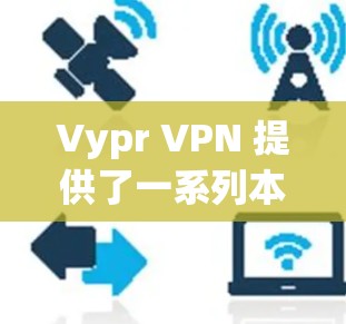 Vypr VPN 提供了一系列本地服务器,这些服务器分布在多个城市和地区。以下是Vypr VPN 的主要服务器信息 Vypr VPN 提供了一系列本地服务器,这些服务器分布在多个城市和地区。以下是Vypr VPN 的主要服务器信息