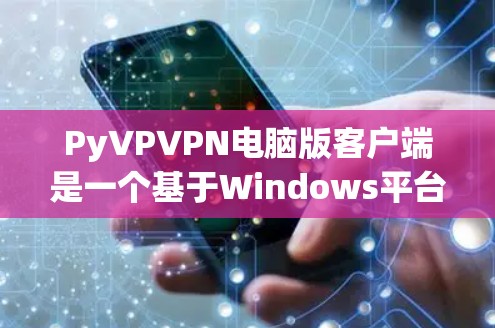 PyVPVPN电脑版客户端是一个基于Windows平台的VPN客户端,旨在为用户提供安全、便捷的VPN连接。以下是对PyVPVPN的详细介绍 PyVPVPN电脑版客户端是一个基于Windows平台的VPN客户端,旨在为用户提供安全、便捷的VPN连接。以下是对PyVPVPN的详细介绍