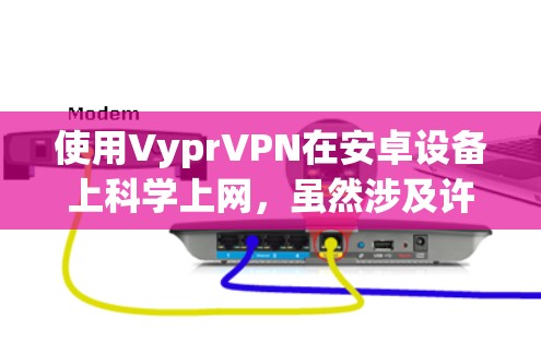 使用VyprVPN在安卓设备上科学上网,虽然涉及许多步骤,但可以通过以下步骤进行 使用VyprVPN在安卓设备上科学上网,虽然涉及许多步骤,但可以通过以下步骤进行
