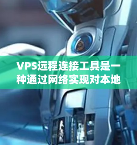 VPS远程连接工具是一种通过网络实现对本地虚拟个人电脑（VPS）访问和管理的软件，主要依赖于Java虚拟机（JVM）和Java开发环境（JDK）以下是关于VPS远程连接工具的详细说明