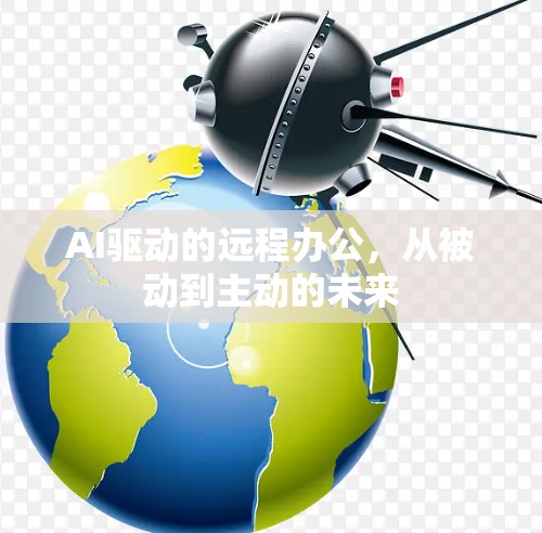 AI驱动的远程办公，从被动到主动的未来