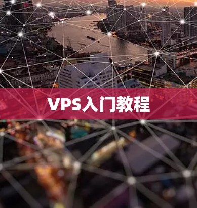 VPS入门教程 VPS入门教程