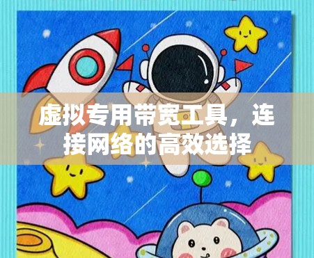 虚拟专用带宽工具，连接网络的高效选择