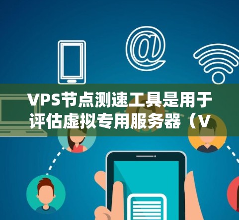 VPS节点测速工具是用于评估虚拟专用服务器(VPS)性能的工具,帮助测试者了解服务器的实际运行速度,发现问题并优化配置。以下是一个系统性的指南,涵盖了主要的VPS测速工具及其使用方法 VPS节点测速工具是用于评估虚拟专用服务器(VPS)性能的工具,帮助测试者了解服务器的实际运行速度,发现问题并优化配置。以下是一个系统性的指南,涵盖了主要的VPS测速工具及其使用方法