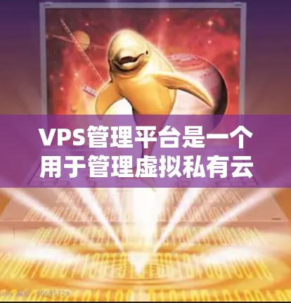 VPS管理平台是一个用于管理虚拟私有云(VPS)服务器的工具,帮助开发者高效地管理、配置和监控这些服务器。以下是对该平台的详细介绍 VPS管理平台是一个用于管理虚拟私有云(VPS)服务器的工具,帮助开发者高效地管理、配置和监控这些服务器。以下是对该平台的详细介绍