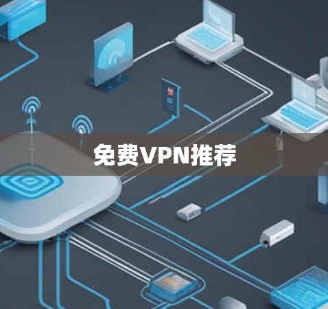 免费VPN推荐