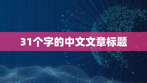 31个字的中文文章标题