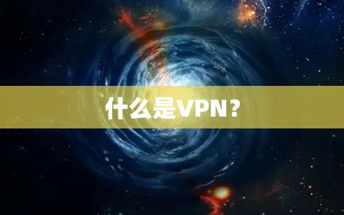 什么是VPN？