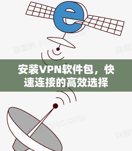 安装VPN软件包，快速连接的高效选择