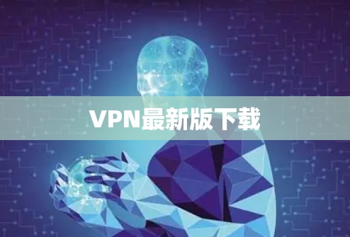 VPN最新版下载 VPN最新版下载