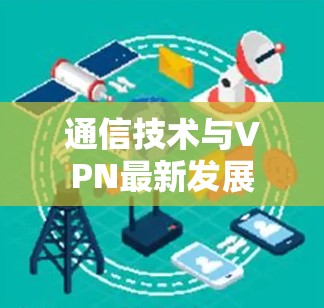 通信技术与VPN最新发展