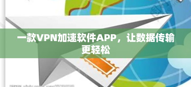 一款VPN加速软件APP，让数据传输更轻松