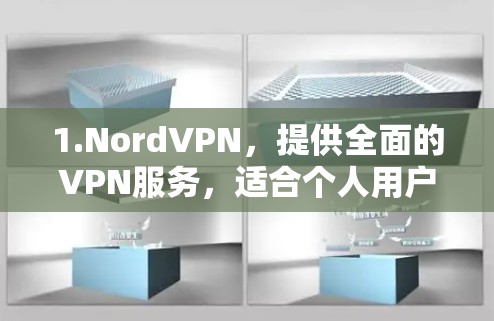 1.NordVPN,提供全面的VPN服务,适合个人用户和企业用户 1.NordVPN,提供全面的VPN服务,适合个人用户和企业用户