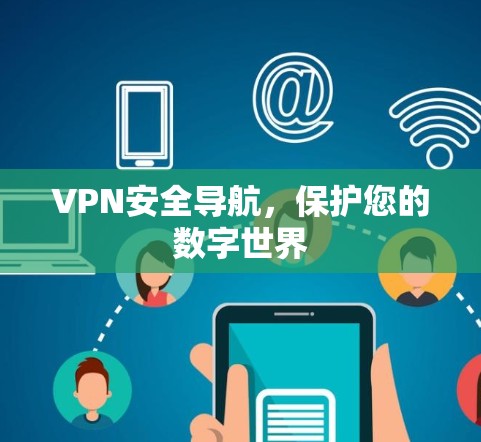 VPN安全导航，保护您的数字世界