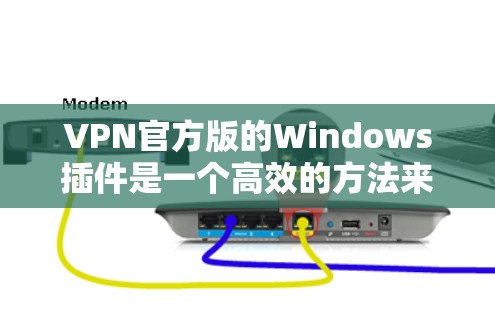 VPN官方版的Windows插件是一个高效的方法来访问国外网站,通过VPN服务器。以下是逐步的指南,帮助您使用Windows内置的插件或VPN服务 VPN官方版的Windows插件是一个高效的方法来访问国外网站,通过VPN服务器。以下是逐步的指南,帮助您使用Windows内置的插件或VPN服务