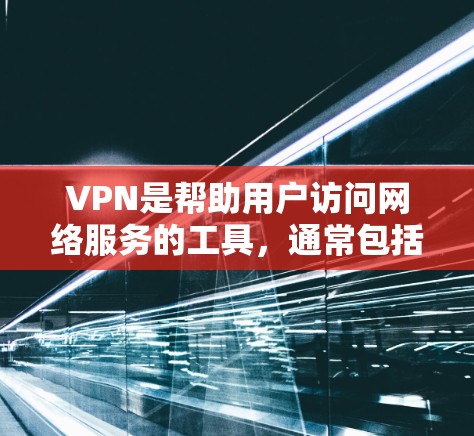 VPN是帮助用户访问网络服务的工具,通常包括免费和付费版本。以下是几个常见的VPN软件,并提供一些推荐 VPN是帮助用户访问网络服务的工具,通常包括免费和付费版本。以下是几个常见的VPN软件,并提供一些推荐